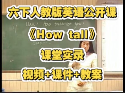 六下人教版英语公开课《How tall》视频 课件 教案 课堂实录