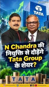 N Chandra की Reappointment से दौड़ेंगे Tata Group के Shares? | Tata Sons Chairman