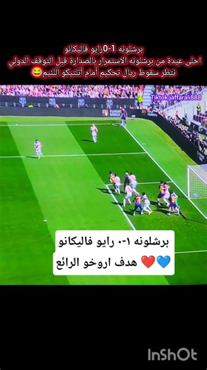 برشلونة 1-0 رايو فاليكانو انتصار برشلونه بهدف اروخو من رأسية #برشلونة#هدف#اروخو #رايو_فاليكانو#صدارة