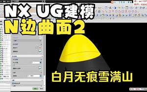 NX UG建模之N边曲面2-约束面-连续性-子弹头实例