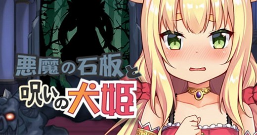 【R18 黃遊評測】惡魔的石板與被詛咒的犬姬，任性的孩子就是要親手好好教育教育！