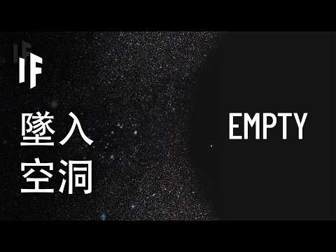 如果你掉進了宇宙中最大的空洞，會發生什麼事？【中文字幕】｜大膽科學