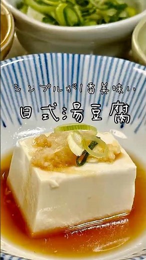 減脂必看！日本人這樣吃湯豆腐🍲 #日式料理 #湯豆腐 #豆腐料理 #簡單料理 #懶人食譜 #家常菜 #健康飲食 #低卡料理