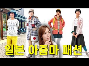 "이렇게 입으면 욕쳐먹습니다.."일본 아줌마 아저씨들이 등산옷을 절대 안입는이유