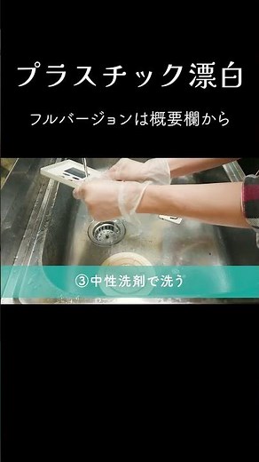 【ダイジェスト】プラスチックを簡単に真っ白にします！【黄ばみ除去】#Shorts