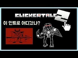 클리커테일 버전 업데이트했더니 생긴 변화들, 내 갈길이나 가자 / 클리커테일 2, Undertale: Clickertale 2 9.0.1 version
