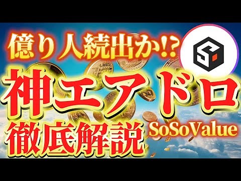 【神エアドロ】SoSoValueエアドロのやり方を解説します！【タスク&インデックストークンの買い方】