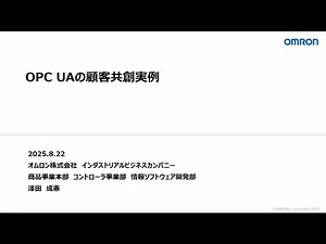 03 OPC UA Solution Seminar 2025 Omron