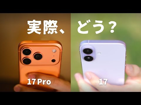 【徹底レビュー】iPhone 17 / 17 Pro、実際どう..？使ってみてわかったこと