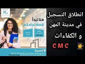 انطلاق التسجيل بالمدينة المهن والكفاءات CMC بجهة الرباط سلا و القنيطرة + كيفية التسجيل
