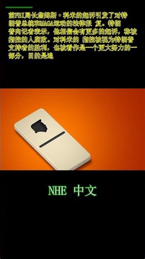 第一张多米诺骨牌：科米的起诉引发了MAGA的报复运动