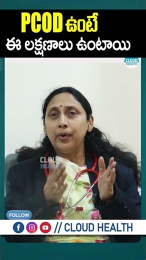 PCOD వచ్చినప్పుడు కనిపించే ప్రధాన లక్షణాలు ఇవే | PCOD Symptoms In Telugu | Cloud Health