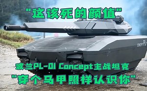 波兰PL-01 Concept隐身主战坦克,"穿个马甲"照样认识你