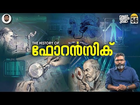 കുറ്റകൃത്യങ്ങളുടെ മൂകസാക്ഷി - The History of Forensic Science | Vallathoru Katha EP 56