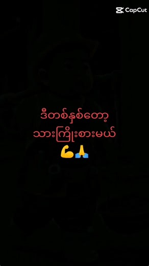 #ဒီတစ်နှစ်တော့သားကြိုးစားမယ်💪🙏 #foryou #fyp