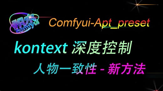 kontext-深度控制-人物一致性-新思路