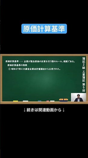 【公式切り抜き】原価計算基準 #簿記2級 #工業簿記 #原価計算 #簿記の教室メイプル #みなみせんせい #ビジネス会計 #公認会計士 #連結会計 #企業会計原則 #日商簿記 #決算処理 #簿記学習