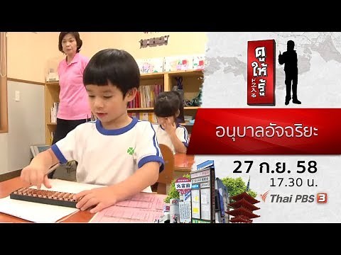 อนุบาลอัจฉริยะ : ดูให้รู้ Dohiru (27 ก.ย. 58)