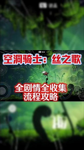 @光环助手APP #光环助手 空洞骑士丝之歌全剧情全收集流程攻略，新手必看#空洞骑士丝之歌 #空洞骑士丝之歌攻略 #空洞骑士丝之歌手机版 #空洞骑士丝之歌游戏