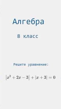 Algebra 8th grade equations with modules #mathtutor #mathwithoutfear #algebra #equations