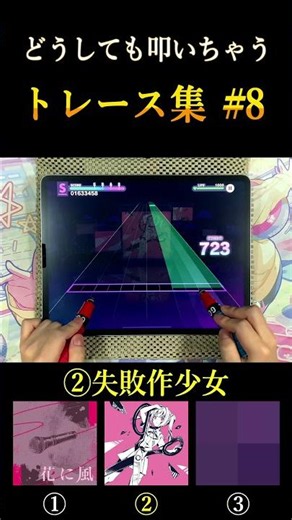どうしても叩いちゃうトレース集⑧