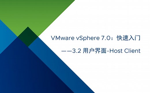 VMware vSphere 7.0 快速入门：3.2 用户界面-Host Client