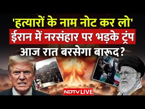 Trump Vs Iran LIVE: ट्रंप का खामेनेई को आखिरी अल्टीमेटम, शुरू होने वाला है महायुद्ध? | Khamenei NDTV