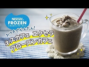 ミキサーでつくる、ネスカフェ フローズン レシピ