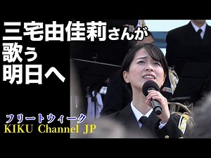 [Japan Maritime Self-Defense Force Band] Diva! Yukari Miyake "To Tomorrow" MISIA