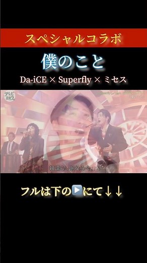 【Da-iCE × Superfly × ミセス】僕のこと／Mrs. GREEN APPLE