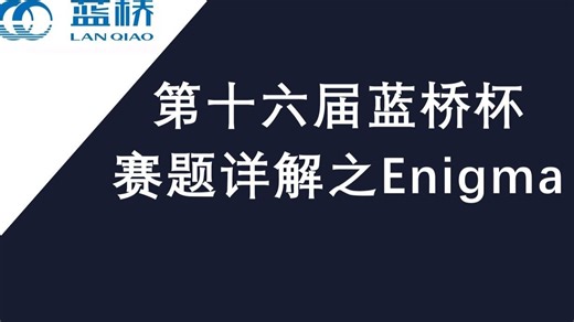 2025第十六届蓝桥杯网络安全CTF赛题详解之Crypto密码学Enigma