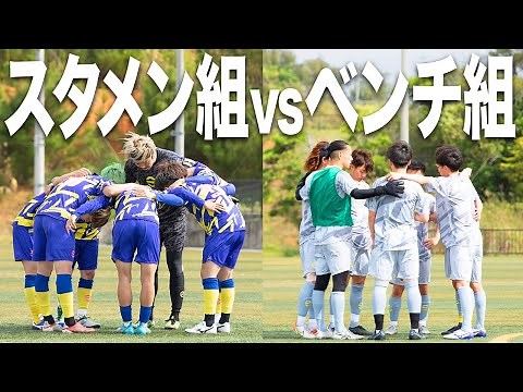 【WINNER'S紅白戦｜試合フル】お互いのプライドをかけて！圧倒勝利宣言の那須組、下克上を誓う福田組！キックオフ！