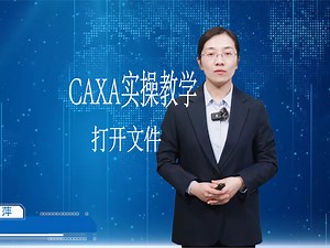 CAXA电子图板实操教学--打开文件