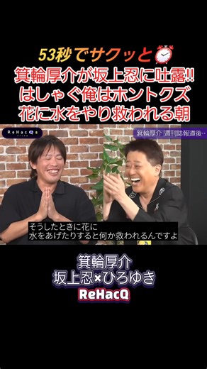 箕輪厚介×坂上忍「俺はホントクズ」恋愛病院の鑑賞会でひろゆき達とはしゃぎ過ぎた翌朝、花に水をやる男のリアル【リハック】 #shorts