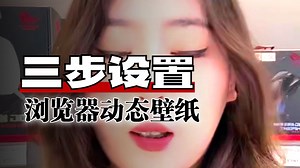 edge浏览器如何拥有酷炫的Wallpaper动态壁纸效果