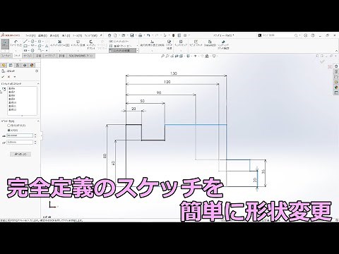 SOLIDWORKSスケッチをストレッチで変形