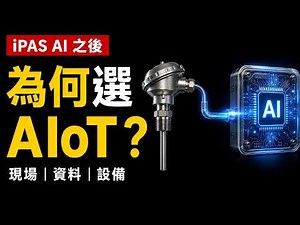考完 iPAS AI，為什麼我選 AIoT？補上 AI 最容易忽略的一段