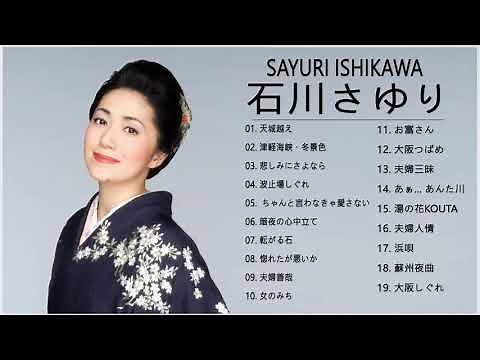 石川さゆり スーパーフライ - 石川さゆり 人気曲 - ヒットメドレー|| Best Song Of Sayuri Ishikawa