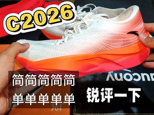 “简简简简简单单单单单锐评一下——C2026”