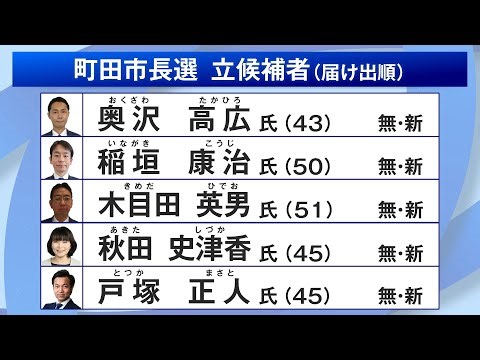 町田市長選 20年間の石阪市政を“踏襲”か“刷新”か…人口減少時代へ向けた対応も争点