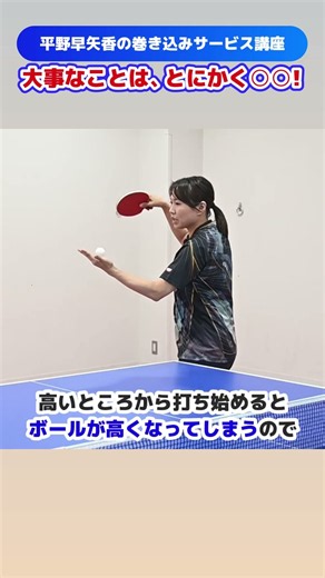平野早矢香の巻き込みサーブ講座「大事なことはとにかく○○」#shorts #卓球
