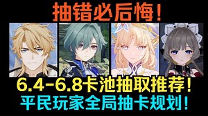 【原神】抽错必后悔！6.4-6.8卡池抽取推荐！新人权角色，法尔伽 洛恩 尼可 莉奈娅 格蕾特 木偶应该抽谁？6.4-6.8平民玩家全局抽卡规划！