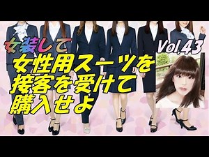 女装して女性用スーツを接客を受けて購入せよ