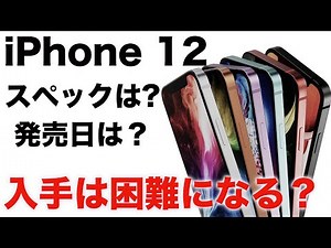 もうすぐ登場！新型iPhone 12！スペックは？発売日は？最新情報まとめ！