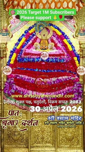 Khatu Shyam Ji 30 April 2025 Darshan Live #khatushyamji #shyam #shyambabadarshan🙏🙏🔱🔱🚩🚩