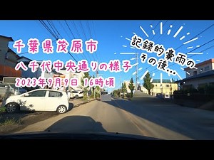 千葉県茂原市八千代中央通りの様子 記録的豪雨のその後 2023年9月9日