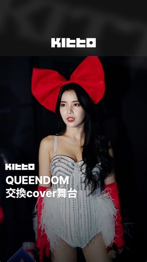 QUEENDOM 互翻唱舞台💓 Kitto每周日帶你回顧經典cover舞台🎥 今天帶大家來看由女團出演的QUEENDOM👑 這次舞台是請每個團體以各自風格呈現他團體歌曲🎵 沒想到真的都超適合！而且其實比起女團爭霸，這節目根本是要大家全入坑🌟 趕快來看看吧👀 📸 Mnet KPOP (YT) 🧑🏻‍💻 Betty ▶︎ 有想知道的韓國情報嗎？首先, 來Kitto看看吧 ▶︎ 為你更新每日韓國大小事 #KittoKPOP #韓國情報 #韓國新聞 #韓國流行 #kpop | Kitto.tw