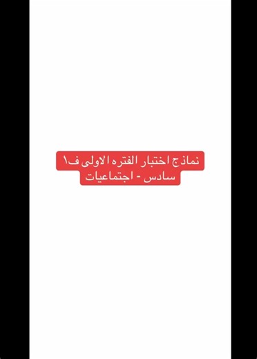 اختبار اجتماعيات سادس ابتدائي الفترة الأولى