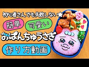 【キャラ弁】海苔パンチを使えば超簡単！子供喜ぶおぱんちゅうさぎ/キャラ弁/作り方 how to make a bento box