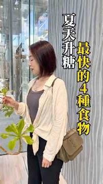 夏天升糖最快的4種食物 #快速瘦 #減脂 #飲食技巧 #體態管理 #瘦身方法